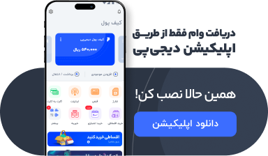 نصب اپلیکیشن دیجی‌پی