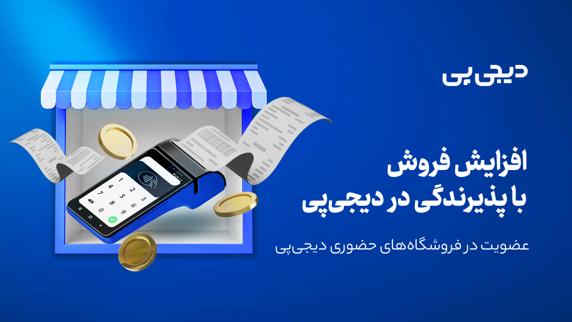 آموزش ثبت نام در دیجی‌پی