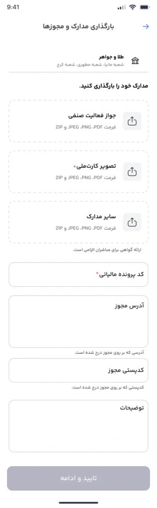بارگذاری مدارک و مجوزها