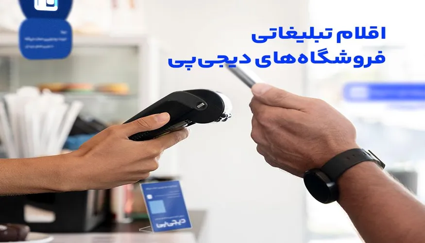 اقلام تبلیغاتی فروشگاه های دیجی پی