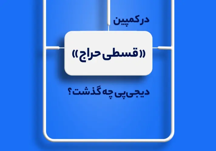 گزارش کمپین قسطی حراج شهریور