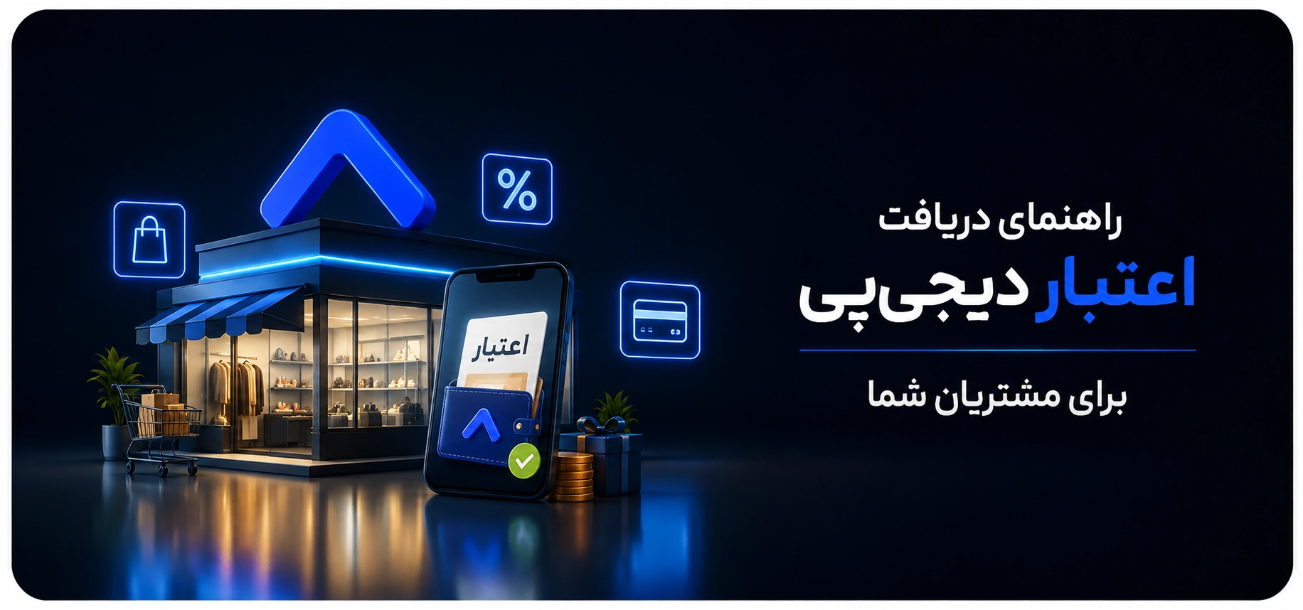 راهنمای دریافت اعتبار دیجی‌پی