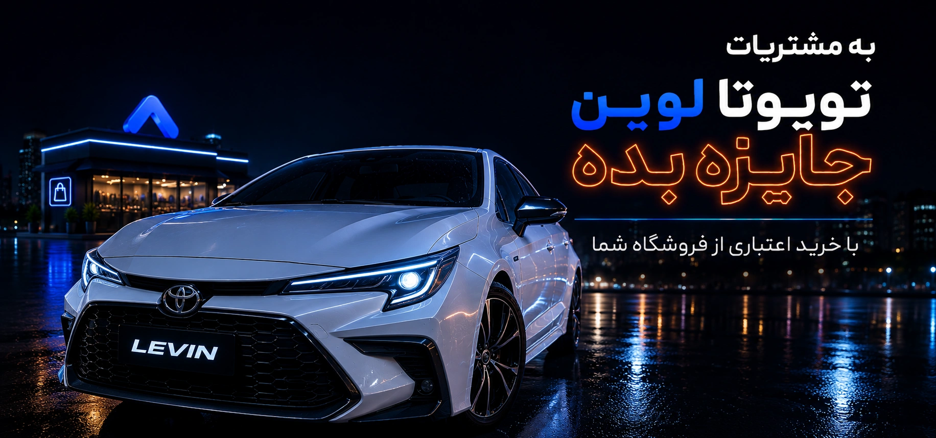 کمپین شهریور تویوتا لوین دیجی پی