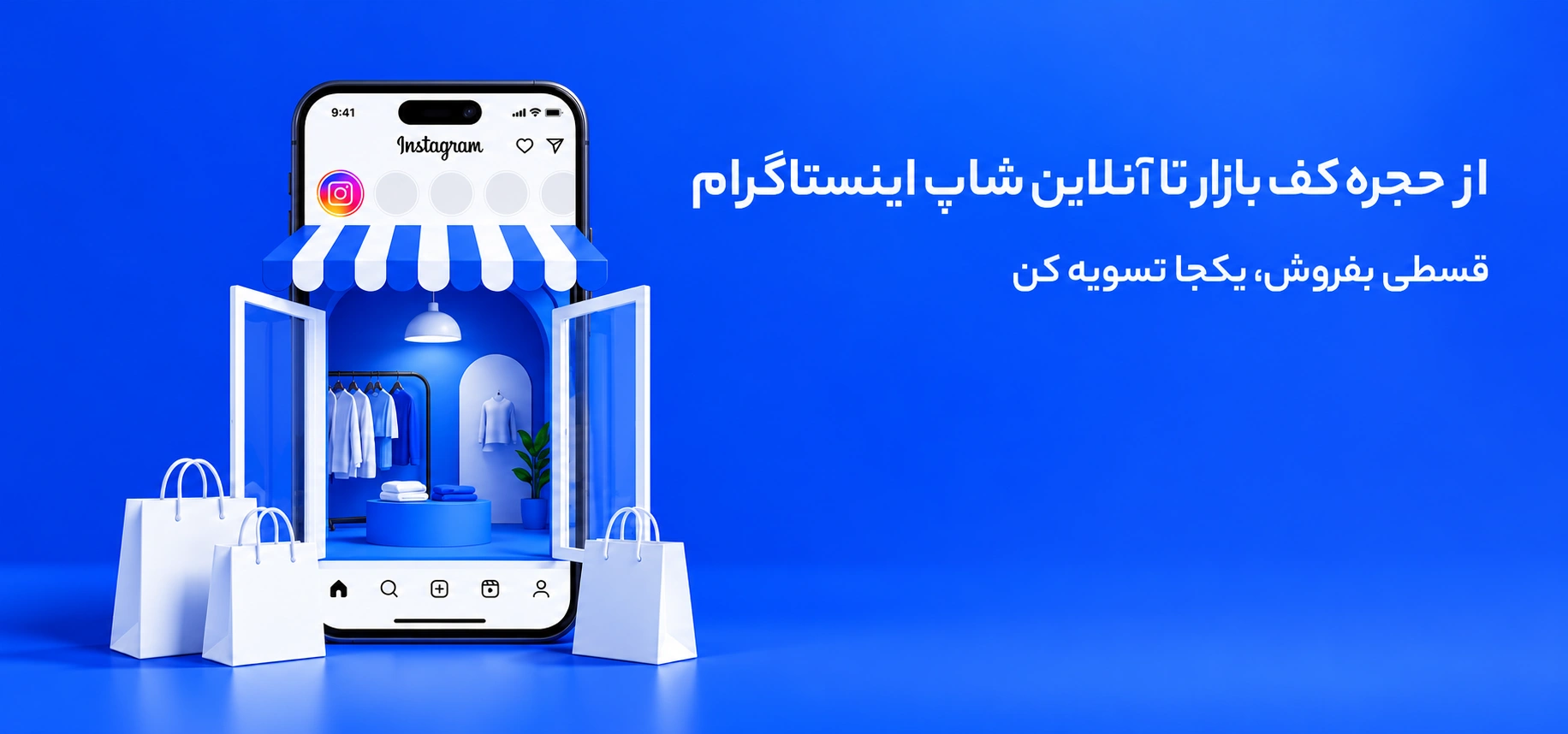 فروش اعتباری در شبکه های اجتماعی
