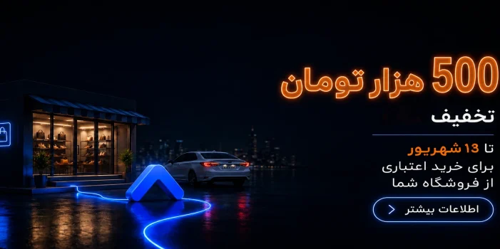 500t voucher to 13 shahrivar