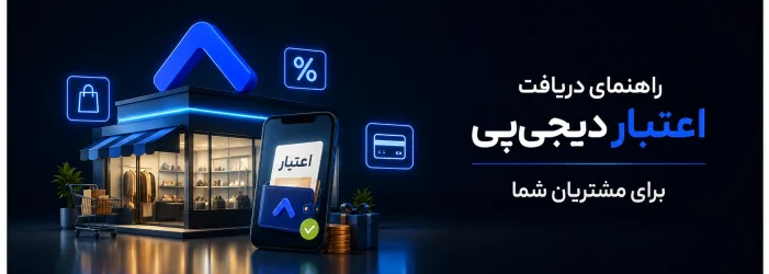 راهنمای دریافت اعتبار دیجی‌پی