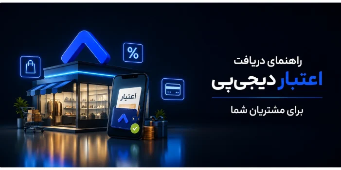 راهنمای دریافت اعتبار دیجی‌پی