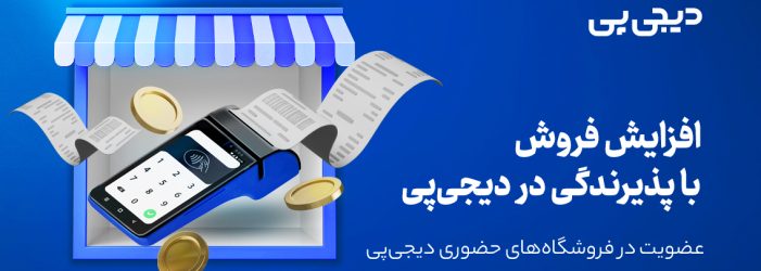 آموزش ثبت نام در دیجی‌پی