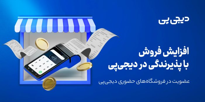 آموزش ثبت نام در دیجی‌پی