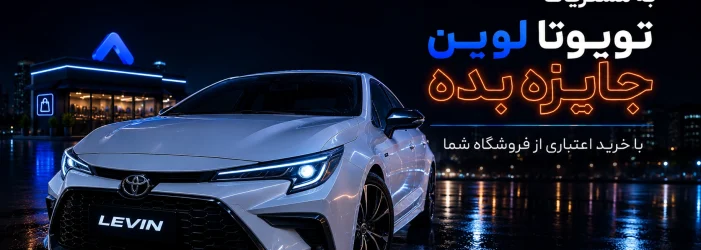کمپین شهریور تویوتا لوین دیجی پی