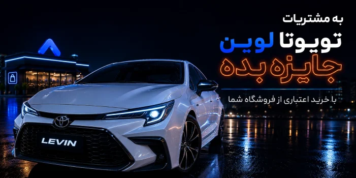 کمپین شهریور تویوتا لوین دیجی پی