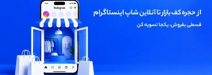 فروش اعتباری در شبکه های اجتماعی