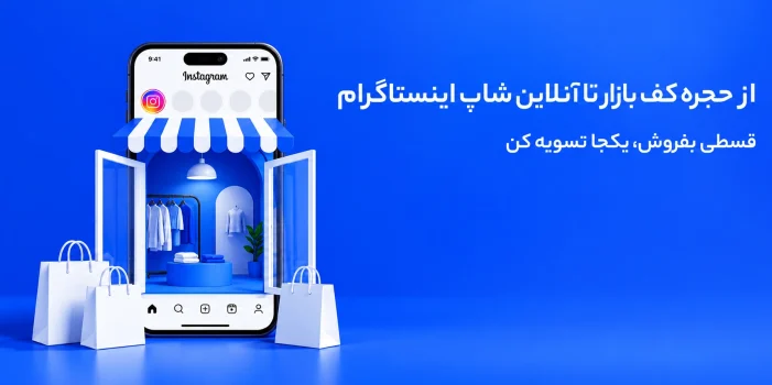 فروش اعتباری در شبکه های اجتماعی