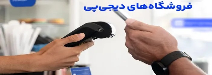 اقلام تبلیغاتی فروشگاه های دیجی پی