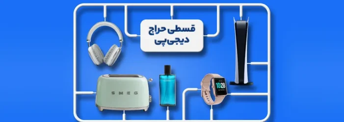 کمپین قسطی حراج شهریور