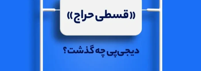 گزارش کمپین قسطی حراج شهریور