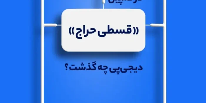 گزارش کمپین قسطی حراج شهریور