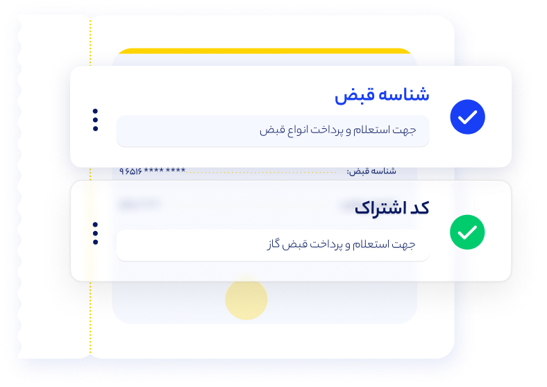 شناسه قبض و کد اشتراک