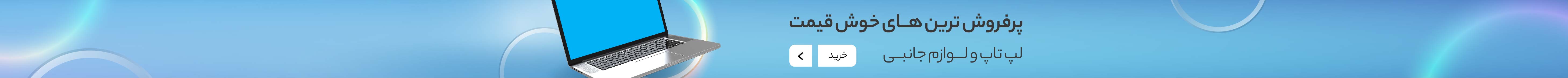 افیلیو لپ تاپ