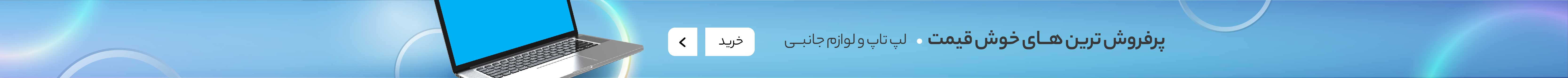 افیلیو لپ تاپ