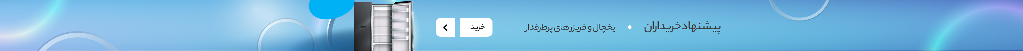 افیلیو یخچال