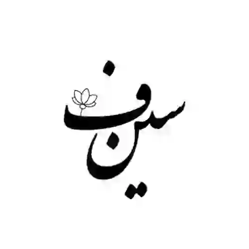 سین