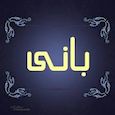 بانی