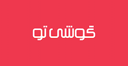 گوشیتو
