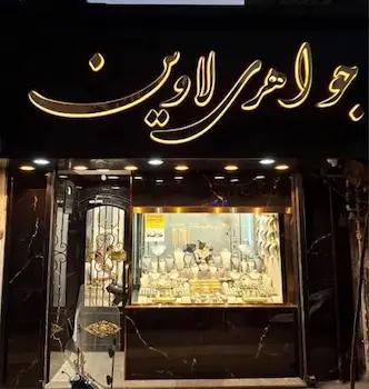 لاوین