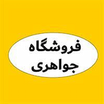 جواهری